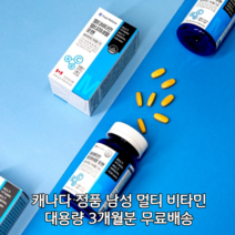캐나다 남성 멀티 종합 비타민 영양제 비타민 A B C E D 아연 비오틴 마그네슘 엽산 보충제 항산화 피곤할때 성장기 청소년 피로 개선 회복 20대 30대 40대 50대 60대