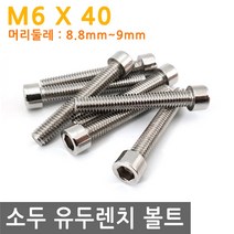 소두 유두 렌치 볼트 렌지 M6X40 유두 육각 나사 고정 랜치 비트, IW024.선택 - 소두 유두 렌치 볼트 M6X40mm, 1개