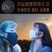 드림라파 디알플러스 깜짝세일 기능성 위생건강마스크 패션마스크 얼굴염증과비염에도움 미세먼지방진필터교체형