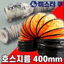 후렉시블 덕트호스 포터블팬용 천호스 배풍기PVC 배기닥트 환기 주름관 플렉시블 400mm