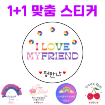 [해피향] 1+1 소량주문스티커 맞춤 이름제작 변경 생일 축하 답례품 간식 스티커 유치원 어린이집 6.3cm(12개), I15 - 레인보우13, 원형6.3(12개)