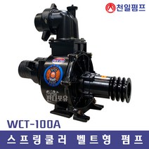 천일펌프 WCT-100A 4인치 벨트형(경운기부착) 스프링쿨러펌프 정회전 역회전 농업용 비닐하우스 과수농사, WCT-100역회전, 75mm소켓