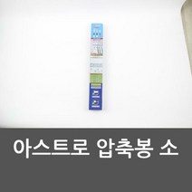 아스트로 압축봉 소 옷걸이 선반 압축봉 아스트로, 상세페이지참조()
