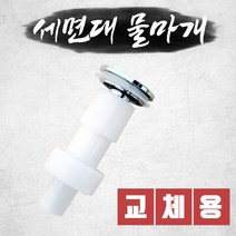 세면대 배수관 부속 물마개 세면기 마개 자동폽업 팝업 부속품 교체 J07, 1개