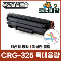 캐논 CRG-325 특대용량 재생토너 LaserJet Pro P1102 CE285 사은품지급