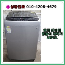 [중고세탁기] 엘지 인버터 통돌이 세탁기 15kg [최상급], [중고] 엘지 인버터 통돌이 세탁기 15kg [최상급]