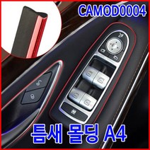 자동차 라인 몰딩 A4 레드 틈새 포인트 크롬몰딩