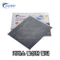 올뉴스포티지QL 활성탄에어컨필터/항균필터 97133-D3000 -카비스-, 에어컨필터
