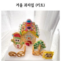 겨울과자집 과자집만들기 쿠키만들기 집콕놀이 눈사람쿠키 크리스마스선물 방학놀이