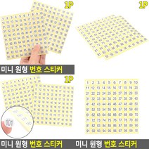 미니 원형 번호 스티커 1장 1-100번 1-100 원형스티커 숫자스티커, 1-100