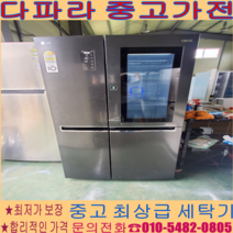중고냉장고 - 엘지 디오스 노크온 냉장고 636리터급 경기/서울/파주/김포/일산 상품별 브랜드별 보유 (설치비 별도)