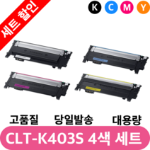 삼성 재생 토너 CLT-K403S C403S M403S Y403S 4색 컬러 세트, CLT-K403S C403S M403S Y403S 세트