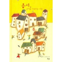 용서 상처를 치유하는 사랑, 한국기독학생회출판부(IVP)