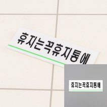 휴지는휴지통에 아크릴표지판 글자 글자간판 화장실문구 미니간판 사인물 사인물 글자 화장실문구