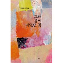 밀크북 그해 봄에 피었던 꽃, 도서