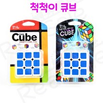 Realsale(리얼세일) 척척이 큐브/척척큐브/똑똑이큐브/큐브/3x3큐브/아동큐브/성인큐브/기본큐브, 1개