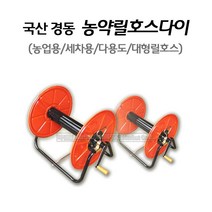 새롬 국산 경동 농약호스릴 릴호스대 릴대 호스릴 농약릴호스(중)