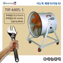이노텍/포터블팬/이동식/바퀴형/배풍기/강풍기/강력팬/공사장팬/맨홀/창고/급배기/환기///TIP-600S-1