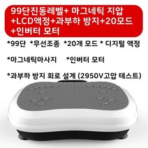음파진동기 운동기구덜덜이효과 파워플레이트운동 중력가속운동기구 쉐이크보드 음파운동기 운동기구덜덜이 덜덜이 덜덜이효과 진동운동기효과, 20기능+99단+지압+LCD+무선+터보모터(흰)