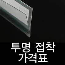 [마크트] 투명라벨홀더 진열대 가격표시기 20mm 가격표 _ 2108EA, 1개=10개묶음, 본상품선택