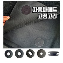 일산로케트 카매트 밀림방지 매트고정 고정고리 4개 1set, F타입