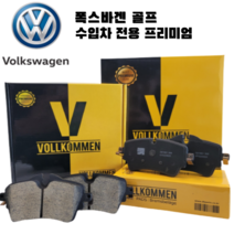 폭스바겐 골프 2.0 TDI 7세대 13년-19년 앞 세라믹 브레이크 패드 센서포함, 골프 7세대 13~19년, 앞 좌우 세트(패드센서 증정)