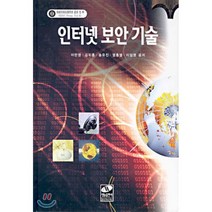 인터넷 보안 기술, 생능출판사