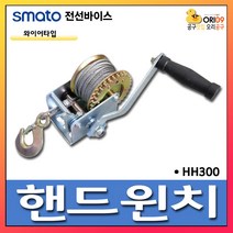 오리공구 스마토 핸드 윈치 와이어 타입 HH300 장력0.3T