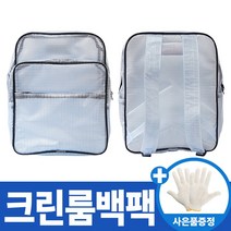 사은품 크린룸가방 기본형 백팩 크린룸백팩 크린룸 가방, 1개