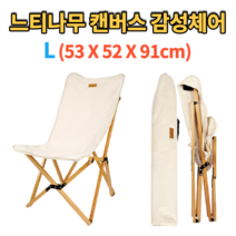 예쁜 감성 캠핑 느티나무 아이보리 캔버스 원단 접이식 목제 우드 갬성 릴렉스 폴딩 체어 낚시 혼캠 차박 카페 인테리어 원목 나무 의자 글램핑 힐링 캠프 해변 비치 썬셋 썬라이즈, L (53 X 52 X 91cm)