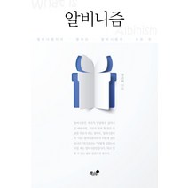 알비니즘:알비니즘인이 말하는 알비니즘의 모든 것, 책과나무, 장순화 저