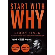 스타트 위드 와이 (START WITH WHY) 30만부 기념 블랙에디션 : 나는 왜 이 일을 하는가, 세계사, 사이먼 시넥 저/윤혜리 역