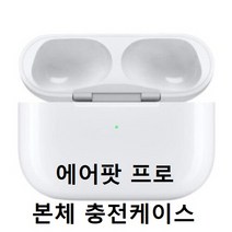 애플코리아 에어팟 오른쪽 왼쪽 1세대 2세대 한쪽판매 블루투스이어폰, 흰색, 3세대 프로 충전기(Pro Charger)