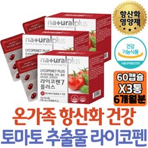 내추럴플러스 항산화 라이코펜 리코펜 비타민A 아연 미네랄 식약처인증 토마토 추출물 녹차 추출분말