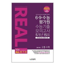 2023 리얼 오리지널 6.9.수능 평가원 수능기출 모의고사 5개년 15회 고3 수학 (공통+미적분) (2023년), 수학영역