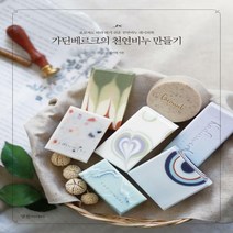 [신]가딘베르크의 천연비누 만들기 초보자도 따라 하기 쉬운 천연비누 레시피북