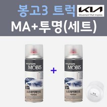 기아 봉고3 트럭 MA 마린블루 컬러스프레이 + 모투명마감용스프레이 자동차 카 페인트 200ml