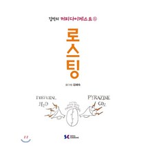 김박의 커피다이제스트 2 로스팅, 서울꼬뮨, 커피앤티 편집부 저