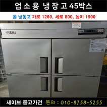 업소용냉장고/가게냉장고/업소용냉동고/45박스/올냉동고/우성 유니크 등 랜덤발송
