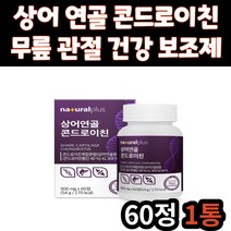 40대 남성 무릎 연골 건강 보조 식품 추천 콘드로이친 콘드로이틴 콘드리친 콘드로친 미국 상어 연골 비타민D 30대 50대 60대 70대 남자 여자 여성 중년 노년 시니어 어르신