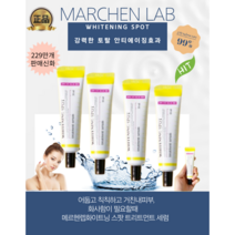 [메르헨랩정품] 칙칙한피부에 화사함을 메르헨랩 화이트닝 스팟 트리트먼트 세럼30ML 미백 기미 탄력 보습에추천!, 30ML, 1개