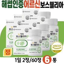 시니어 보스벨리아 보스웰리아 남편 아내 노인 부부 HACCP 인증 식품 대용량 보수엘리아 아연 엽산 철분 우슬 쇠무릎 버드나무껍질 초록 그린 홍합 60대 70대 80대 어르신