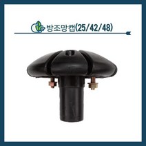 청년농자재 방조망 캡 (25mm 42mm 48mm 겸용)