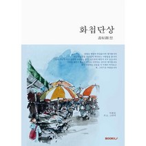 화첩단상, 이종민 저, BOOKK(부크크)