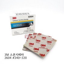 3M 스폰지페파 2604 (2600 2601 2602 2604 2606 샌딩스펀지 연마마트)
