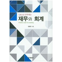 Q&A로 공부하는 재무와 회계, 율곡출판사