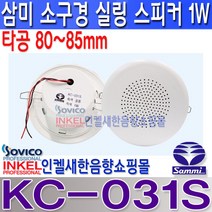 삼미스피커 KC-031S 삼미 80~85mm 타공 아파트 세대용 실링스피커 천정 매립형 정격출력 1W KS 인증 정품 스피커 유닛 채용..난연 재질 병원 학교 모델하우스 강의실 매장 카페 음식점 소방스피커등
