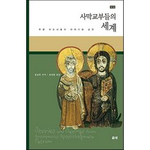 사막교부들의 세계(개역해설판):무명의 사막 수도사들의 이야기와 금언, 은성