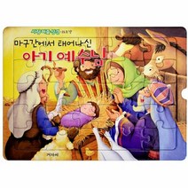 사랑 퍼즐 성경 25조각 마구간에서 태어나신 아기 예수님, 상품명