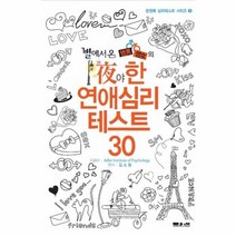 야한연애 심리 테스트30 별에서온썸남썸녀의 3 심리테스트시리즈, 상품명